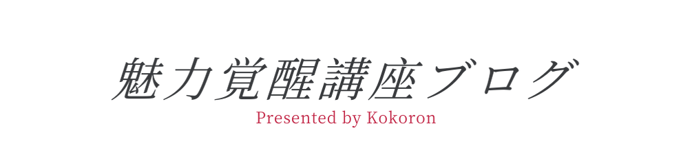 魅力覚醒講座ブログ